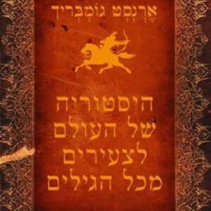 היסטוריה של העולם לצעירים מכל הגילים