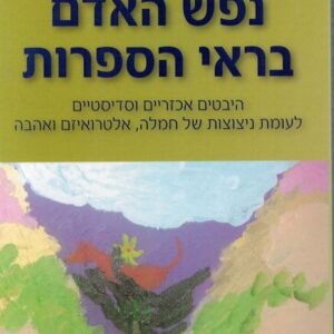 נפש האדם בראי הספרות