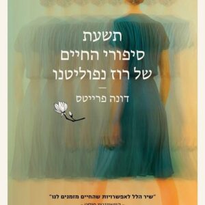 תשעת סיפורי החיים של רוז נפוליטנו