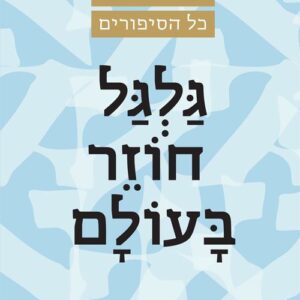 גלגל חוזר בעולם