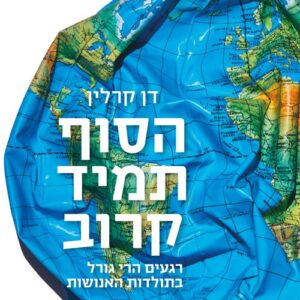 הסוף תמיד קרוב