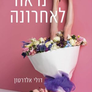 נראה לאחרונה - דולי אלדרטון