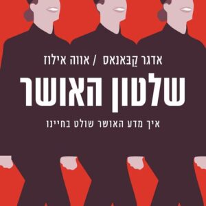 שלטון האושר - אווה אילוז, אדגר קבאנאס