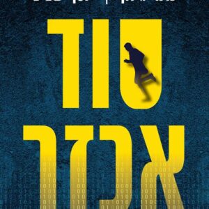 סוד אכזר - כרמי גילון, יוסף שביט