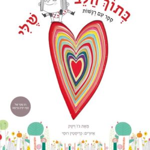 בתוך הלב שלי - ספר עם רגשות