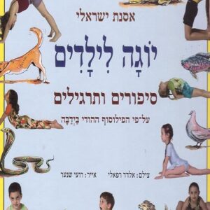 יוגה לילדים