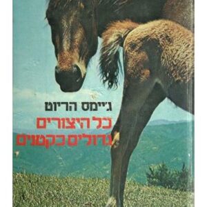 כל היצורים גדולים כקטנים - גיימס הריוט
