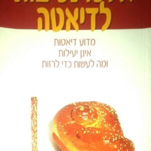 אלטרנטיבות לדיאטה