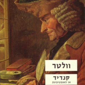 קנדיד או האופטימיות
