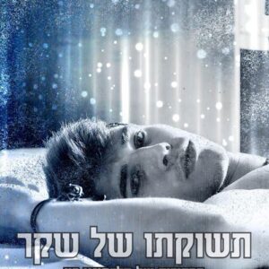 תשוקתו של שקר - קלרמונט ביי 5 - הולי רנה