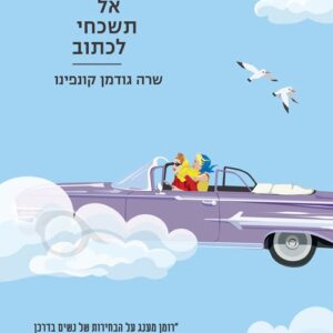 אל תשכחי לכתוב