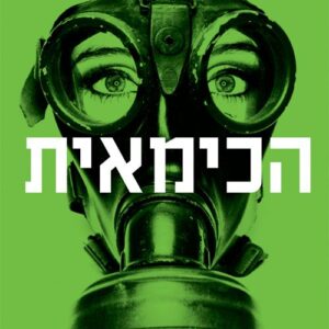 הכימאית