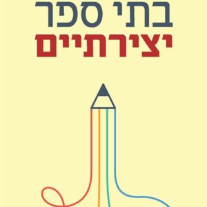 בתי ספר יצירתים - קן רובינסון