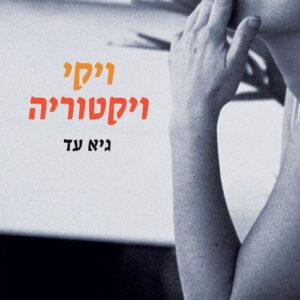 ויקי ויקטוריה