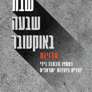 שבת שבעה באוקטובר עדויות