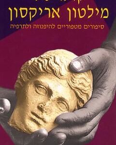 קולו של מילטון אריקסון
