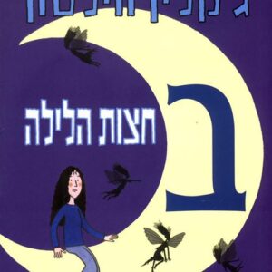 בחצות הלילה