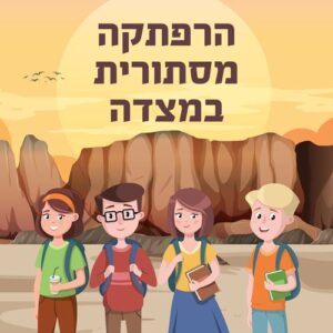 הרפתקה מסתורית במצדה