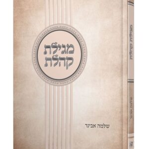 מגילת קהלת - פירוש