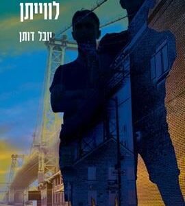 אבא טס עם לויתן - יובל דותן