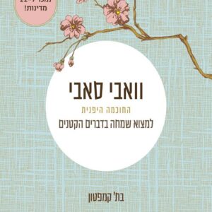 וואבי סאבי החוכמה היפנית