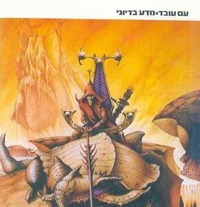 מגילת החרבות - מייקל מורקוק