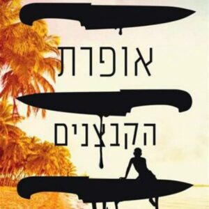 אופרת הקבצנים