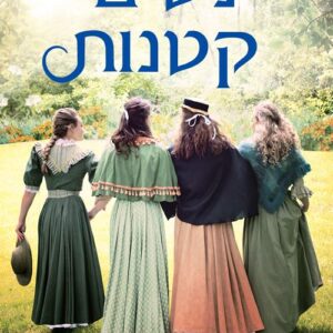 נשים קטנות - לואיזה מיי אלקוט  (עטיפת הסרט)