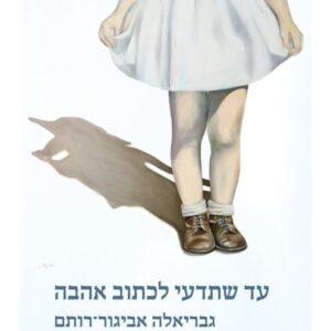 עד שתדעי לכתוב אהבה - גבריאלה אביגור רותם