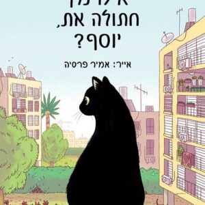 איזו מין חתולה את, יוסף? - רקפת זיו-לוי