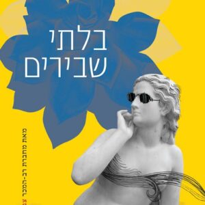בלתי שבירים