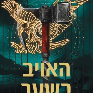 האויב בשער - סבה טהיר