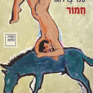 חמור - סמי ברדוגו