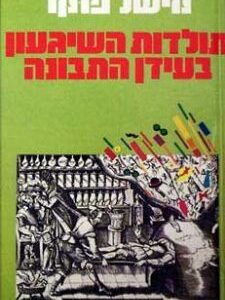 תולדות השגעון בעידן התבונה