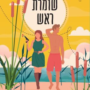 שומרת ראש
