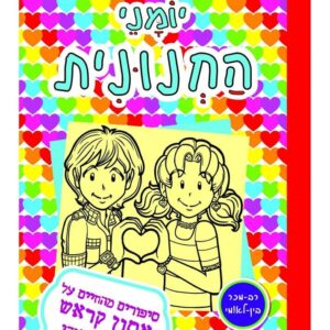 יומני החנונית 12 סיפורים מהחיים על אסון קראש לא ממש סודי