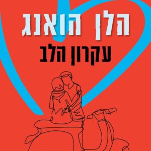 עקרון הלב - הלן הואנג