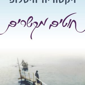 חוטים מקשרים - ויקטוריה היסלופ
