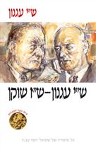 שיי עגנון ש"ז שוקן