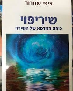 שיריפוי - ציפי שחרור