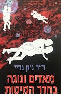 מאדים ונוגה בחדר המיטות - גון גריי