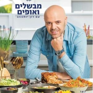 מבשלים ואופים עם רון יוחננוב