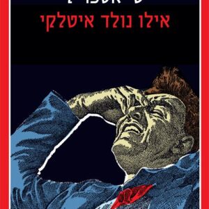 אילו נולד איטלקי