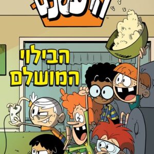 הרעשנים 10 - הבילוי המושלם - דיסני