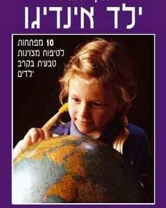איך לגדל ילד אינדיגו