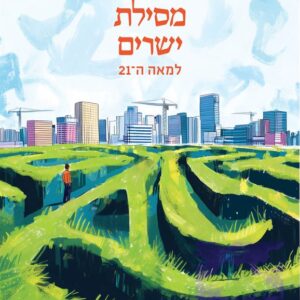 מסילת ישרים למאה ה-21 - חגי לונדין