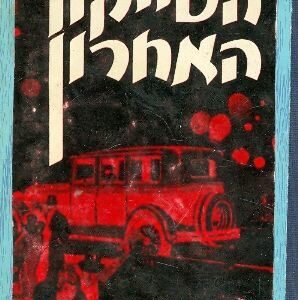 הטייקון האחרון