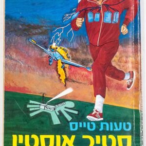 טעות טייס סטיב אוסטין - גאי ברברי