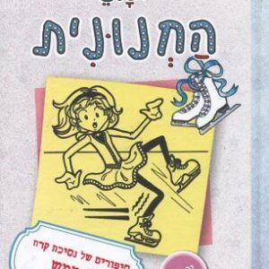 יומני החנונית 4 נסיכת קרח