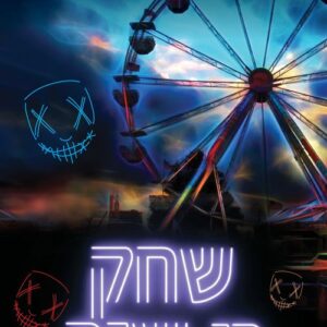 שחק בי שוב - בקה סטיל